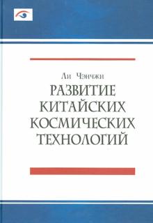 Чэнчжи Ли - Развитие китайских космических технологий обложка книги Чэнчжи Ли - Развитие китайских космических технологий обложка книги