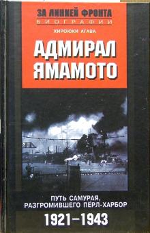 Хирокюки Агава - Адмирал Ямамото. Путь самурая, разгромившего Перл-Харбор. 1921 - 1943 обложка книги Хирокюки Агава - Адмирал Ямамото. Путь самурая, разгромившего Перл-Харбор. 1921 - 1943 обложка книги