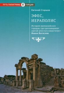 Эфес, Иераполис: История малоазийских городов