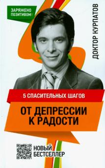 Андрей Курпатов - 5 спасительных шагов от депрессии к радости обложка книги Андрей Курпатов - 5 спасительных шагов от депрессии к радости обложка книги