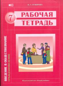 Введение в обществознание. Граждановедение: рабочая тетрадь для 7 класса общеобраз. учреждений