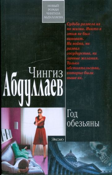 Чингиз Абдуллаев - Год обезьяны обложка книги Чингиз Абдуллаев - Год обезьяны обложка книги