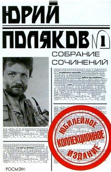 Юрий Поляков - Собрание сочинений в 5 т.: Т.1: Повести, стихи обложка книги Юрий Поляков - Собрание сочинений в 5 т.: Т.1: Повести, стихи обложка книги