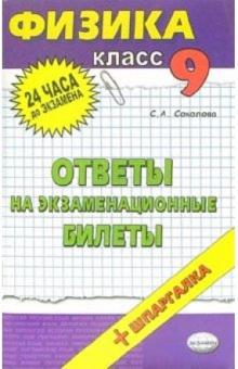 Светлана Соколова - Физика. Ответы на экзаменационные билеты. 9 класс: учебное пособие обложка книги Светлана Соколова - Физика. Ответы на экзаменационные билеты. 9 класс: учебное пособие обложка книги
