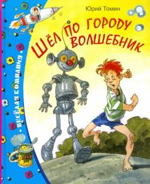 Юрий Томин - Шел по городу волшебник обложка книги Юрий Томин - Шел по городу волшебник обложка книги