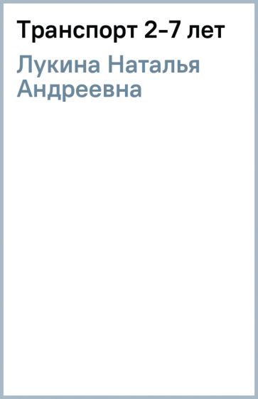 Наталья Лукина - Транспорт 2-7 лет обложка книги Наталья Лукина - Транспорт 2-7 лет обложка книги