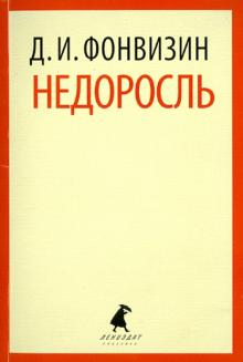 Денис Фонвизин - Недоросль. Избранные произведения обложка книги Денис Фонвизин - Недоросль. Избранные произведения обложка книги