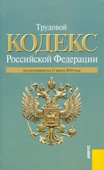 Трудовой кодекс РФ по состоянию на 15.06.10 года обложка книги Трудовой кодекс РФ по состоянию на 15.06.10 года обложка книги