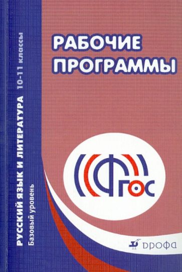 Русский язык и литература. Базовый уровень. 10-11 классы. Рабочие программы. ФГОС обложка книги Русский язык и литература. Базовый уровень. 10-11 классы. Рабочие программы. ФГОС обложка книги
