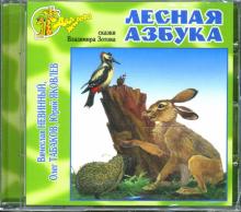 Владимир Зотов - Лесная азбука (CD) Владимир Зотов - Лесная азбука (CD)