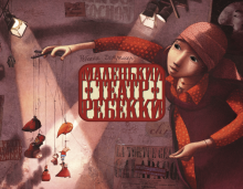 Ребекка Дотремер - Маленький театр Ребекки обложка книги Ребекка Дотремер - Маленький театр Ребекки обложка книги