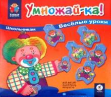 Игра "Умножай-ка. Школьникам веселые уроки" (1908) Игра "Умножай-ка. Школьникам веселые уроки" (1908)