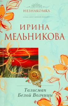 Ирина Мельникова - Талисман Белой Волчицы обложка книги Ирина Мельникова - Талисман Белой Волчицы обложка книги