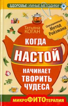 Татьяна Коган - Когда настой начинает творить чудеса. Микрофитотерапия. Сенсационный метод Ройзмана обложка книги Татьяна Коган - Когда настой начинает творить чудеса. Микрофитотерапия. Сенсационный метод Ройзмана обложка книги