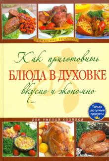 Как приготовить блюда в духовке вкусно и экономно обложка книги Как приготовить блюда в духовке вкусно и экономно обложка книги