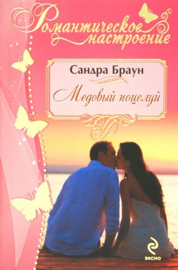 Сандра Браун - Медовый поцелуй обложка книги Сандра Браун - Медовый поцелуй обложка книги