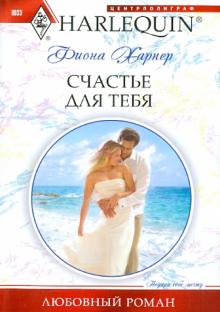 Фиона Харпер - Счастье для тебя обложка книги Фиона Харпер - Счастье для тебя обложка книги