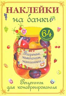 Наклейки на банки. Варенье, компоты, напитки. Рецепты для консервирования