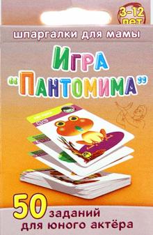 Игра "Пантомима". 3-12 лет. 50 заданий для юного актера. 50 карточек обложка книги Игра "Пантомима". 3-12 лет. 50 заданий для юного актера. 50 карточек обложка книги