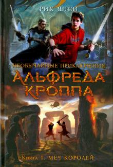Необычайные приключения Альфреда Кроппа. Книга 1. Меч королей