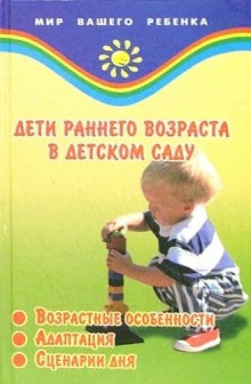 Евгения Жердева - Дети раннего возраста в детском саду (возрастные особенности, адаптация, сценарии дня) обложка книги Евгения Жердева - Дети раннего возраста в детском саду (возрастные особенности, адаптация, сценарии дня) обложка книги