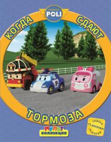 Когда сдают тормоза. Робокар Поли и его друзья. Мультколлекция
