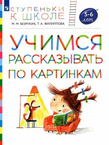 Безруких, Филиппова - Учимся рассказывать по картинкам. Пособие для детей 5-6 лет обложка книги Безруких, Филиппова - Учимся рассказывать по картинкам. Пособие для детей 5-6 лет обложка книги