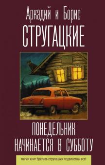 Стругацкий, Стругацкий - Понедельник начинается в субботу обложка книги Стругацкий, Стругацкий - Понедельник начинается в субботу обложка книги