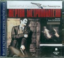 Жертва метрополитена (CDmp3)