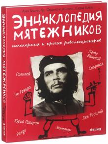 Анн Бланшар - Энциклопедия мятежников, непокорных и прочих революционеров обложка книги Анн Бланшар - Энциклопедия мятежников, непокорных и прочих революционеров обложка книги