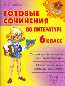 Ольга Ушакова - Готовые сочинения по литературе. 6 класс обложка книги Ольга Ушакова - Готовые сочинения по литературе. 6 класс обложка книги