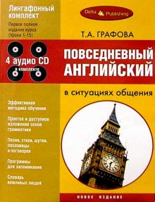 Татьяна Графова - Повседневный английский в ситуации общения + 4 CD обложка книги Татьяна Графова - Повседневный английский в ситуации общения + 4 CD обложка книги