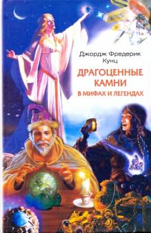 Джордж Кунц - Драгоценные камни в мифах и легендах обложка книги Джордж Кунц - Драгоценные камни в мифах и легендах обложка книги