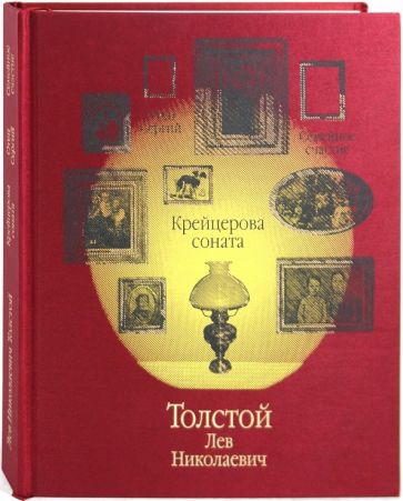 Лев Толстой - Крейцерова соната обложка книги Лев Толстой - Крейцерова соната обложка книги