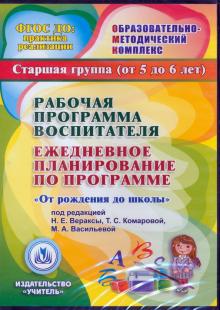 Рабочая программа воспитателя. Ежедневное планирование по прогр."От рождения до школы"5-6 лет (CDpc)