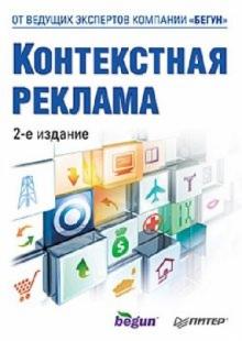 Алексей Басов - Контекстная реклама обложка книги Алексей Басов - Контекстная реклама обложка книги