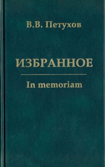 Обложка книги Избранное. In memoriam, Петухов Валерий Викторович