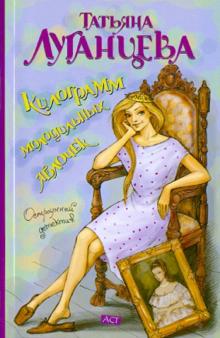 Татьяна Луганцева - Килограмм молодильных яблочек обложка книги Татьяна Луганцева - Килограмм молодильных яблочек обложка книги