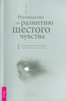 Хейди Сойер - Руководство по развитию шестого чувства. Почему моя мать не хотела, чтобы я была экстрасенсом (1853) обложка книги Хейди Сойер - Руководство по развитию шестого чувства. Почему моя мать не хотела, чтобы я была экстрасенсом (1853) обложка книги