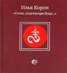 "Слово, исцеляющее душу..."