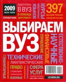 Выбираем ВУЗ. 2009 обложка книги Выбираем ВУЗ. 2009 обложка книги