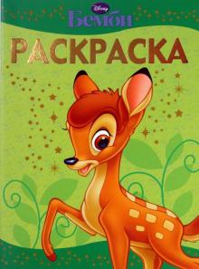 Раскраска-люкс "Бемби" (0909) обложка книги Раскраска-люкс "Бемби" (0909) обложка книги