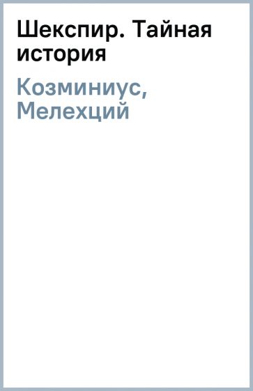 Козминиус, Мелехций - Шекспир. Тайная история обложка книги Козминиус, Мелехций - Шекспир. Тайная история обложка книги