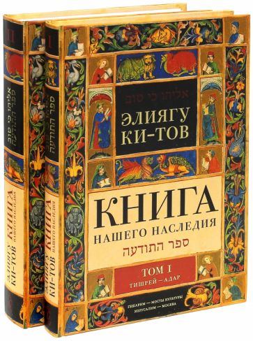 Элиягу Ки-Тов - Книга нашего наследия: Еврейский календарь, его памятные дни и их значение. В 2-х томах обложка книги Элиягу Ки-Тов - Книга нашего наследия: Еврейский календарь, его памятные дни и их значение. В 2-х томах обложка книги