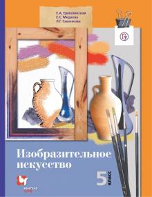 Изобразительное искусство. 5 класс. Учебник. ФГОС