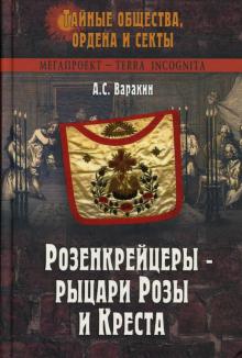 Александр Варакин - Розенкрейцеры - рыцари Розы и Креста обложка книги Александр Варакин - Розенкрейцеры - рыцари Розы и Креста обложка книги