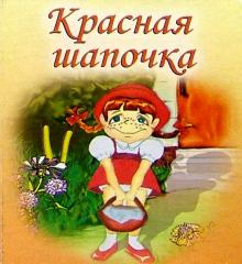 Красная шапочка обложка книги Красная шапочка обложка книги