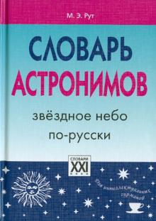 Словарь астронимов. Звездное небо по-русски