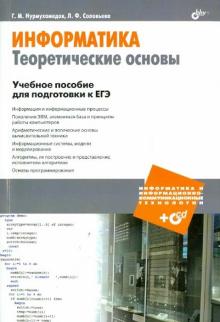 Информатика. Теоретические основы. Учебное пособие для подготовки к ЕГЭ (+CD)