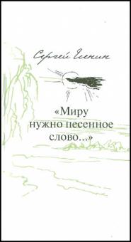 Сергей Есенин - "Миру нужно песенное слово…" Пятнадцать стихотворений в переводах на славянские языки обложка книги Сергей Есенин - "Миру нужно песенное слово…" Пятнадцать стихотворений в переводах на славянские языки обложка книги